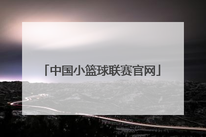 「中国小篮球联赛官网」chbl篮球联赛官网