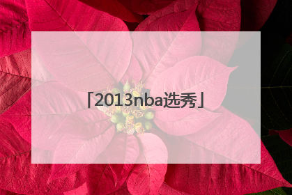 「2013nba选秀」2012年nba选秀