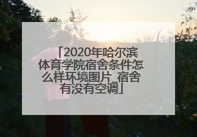 2020年哈尔滨体育学院宿舍条件怎么样环境图片_宿舍有没有空调