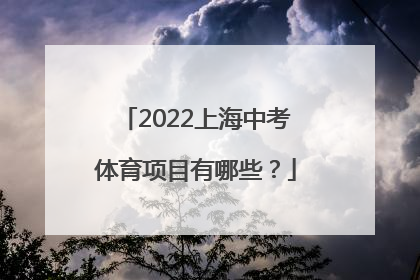 2022上海中考体育项目有哪些？