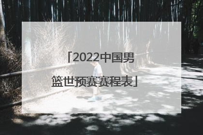「2022中国男篮世预赛赛程表」2022中国男篮季后赛赛程表