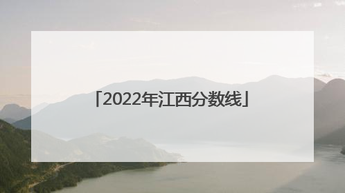 2022年江西分数线