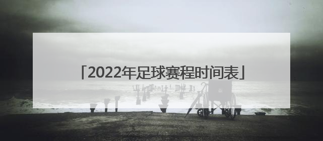 「2022年足球赛程时间表」2022足球赛程时间表4月