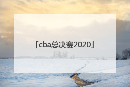 「cba总决赛2020」cba总决赛2022