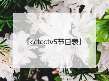 「cctcctv5节目表」cctcctv5在线直播观看
