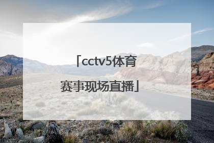 「cctv5体育赛事现场直播」体育赛事cCTV5+