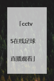 「cctv5在线足球直播观看」cctv5直播在线观看直播