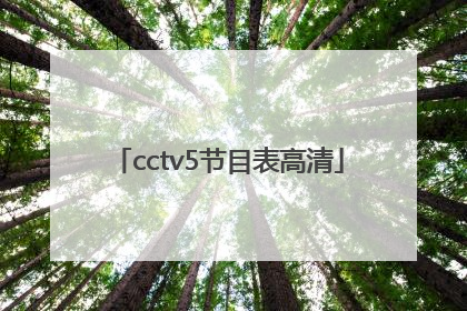 「cctv5节目表高清」CcTV5节目表