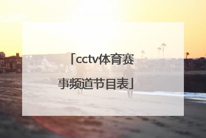 「cctv体育赛事频道节目表」体育赛事5+频道节目表