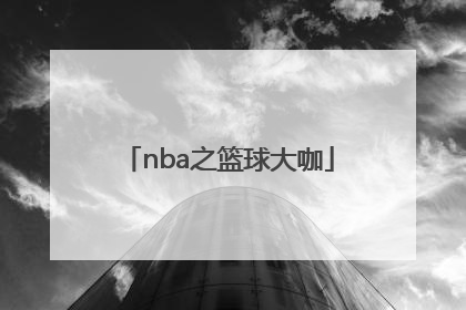 「nba之篮球大咖」Nba篮球规则