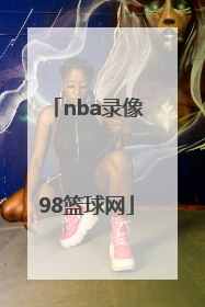 「nba录像98篮球网」98篮球网NBA录像微博