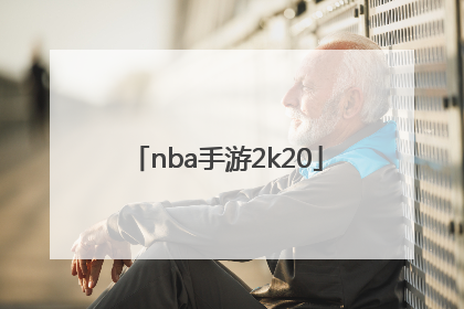 「nba手游2k20」nba手游2k19中文版